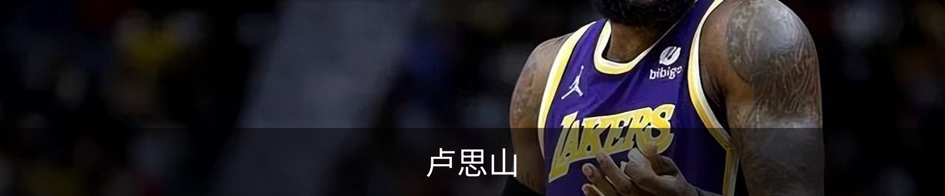 卢思山