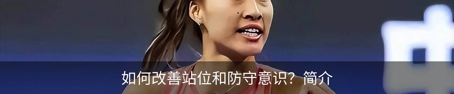如何改善站位和防守意识？简介