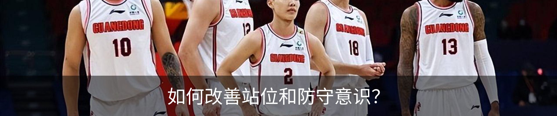如何改善站位和防守意识？
